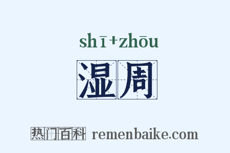 湿周是什么意思的图片